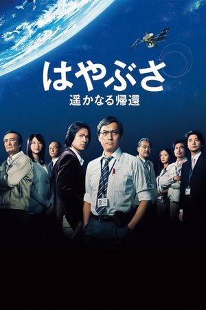 Hayabusa: The Long Voyage Home's poster
