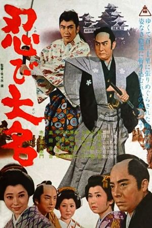 The Daimyo Spy's poster