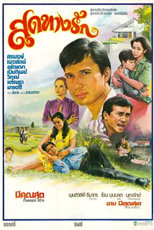 สุดทางรัก's poster