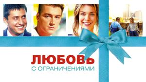 Lyubov s ogranicheniyami's poster