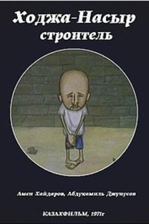 Khoja the Builder's poster