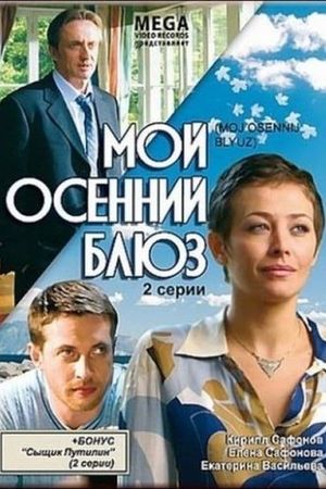 Мой осенний блюз's poster