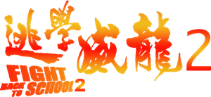 Fight Back to School II's poster