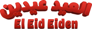 Al Eid Eiden's poster