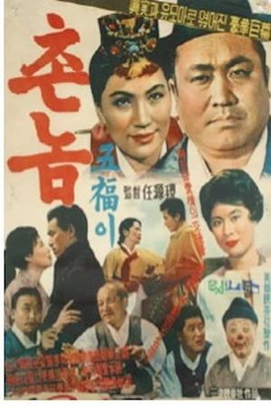 Bumpkin Oh-bok's poster