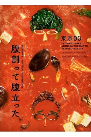 東京03 第26回 単独公演「腹割って腹立った」's poster