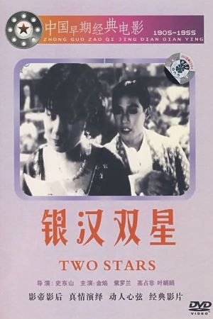 Yinhe shuangxing's poster