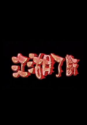 江湖了斷's poster