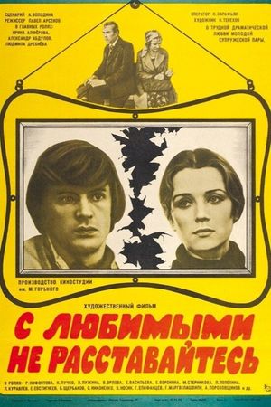 S lyubimymi ne rasstavaytes's poster