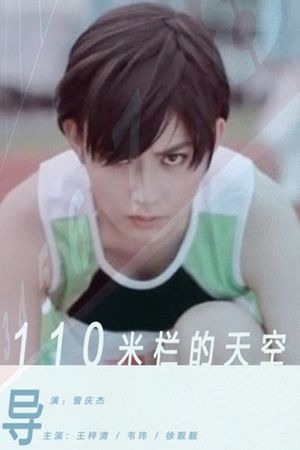 110米栏的天空's poster