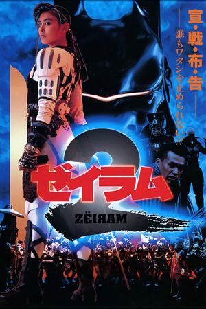 Zeiram 2's poster