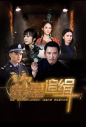 盗墓追缉's poster