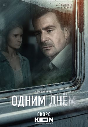 Odnim dnyom's poster