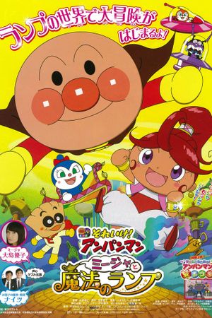 Soreike! Anpanman: Mîja to mahou no ranpu's poster