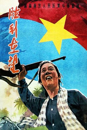 胜利在望's poster