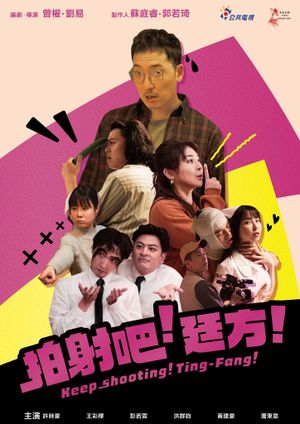 拍射吧！廷方！'s poster