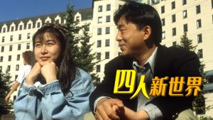 Si ren xin shi jie's poster