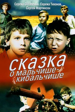 Skazka o Malchishe-Kibalchishe's poster