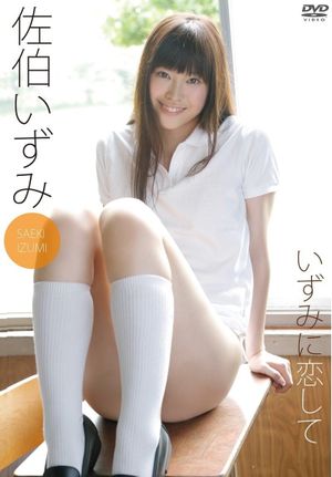 佐伯いずみ いずみに恋して's poster