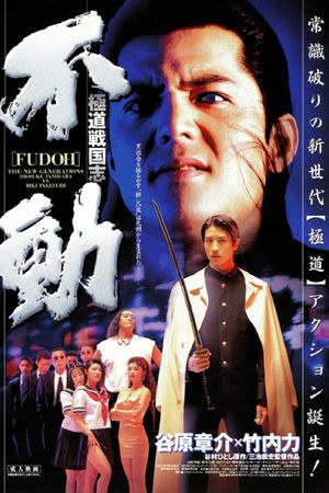Fudoh: The New Generation's poster