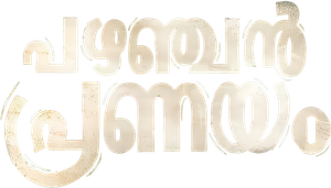 Pazhanjan Pranayam's poster