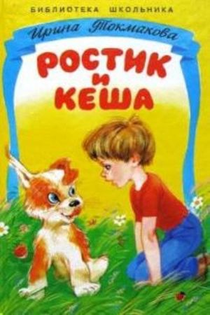 Ростик и Кеша's poster