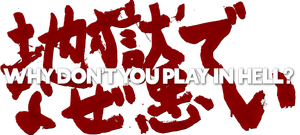 Why Don't You Play in Hell?'s poster