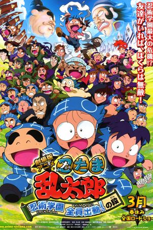 Gekijouban anime Nintama rantarou: Ninjutsu gakuen zenin shutsudou! no dan's poster