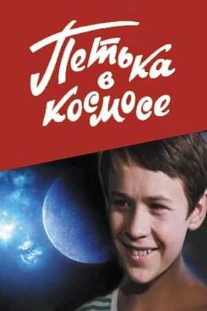 Petka v kosmose's poster