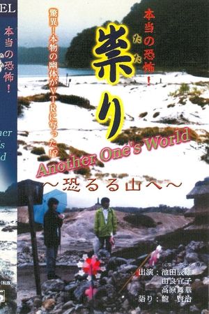 Hontō no Kyōfu! Tatari Osoreru Yama e Another one's world's poster
