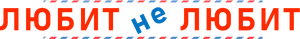 Lyubit ne lyubit's poster