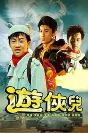Wandering Heroes's poster