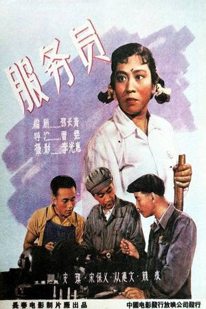 服务员's poster