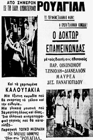 Δόκτωρ Επαμεινώνδας's poster