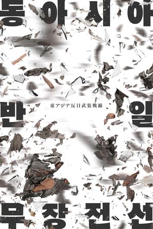 East Asia Anti-Japan Armed Front's poster