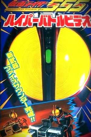 Kamen Rider 555: Hyper Battle Video's poster