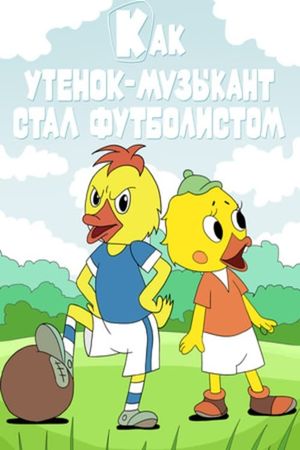 Как утёнок-музыкант стал футболистом's poster