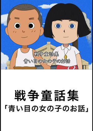 The Story of the Blue-Eyed Girl's poster