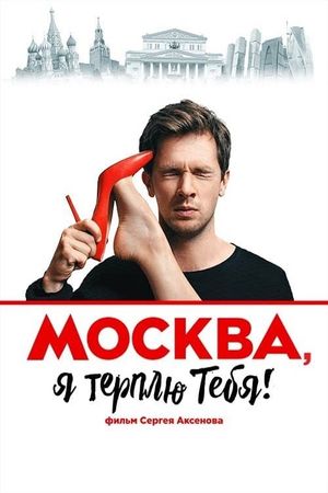Moskva, ya terplyu tebya's poster
