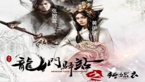 Dragon Gate Posthouse 7: New Wedding Dress's poster