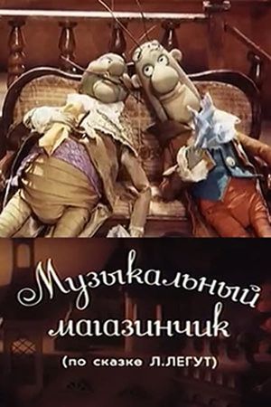 Музыкальный магазинчик's poster