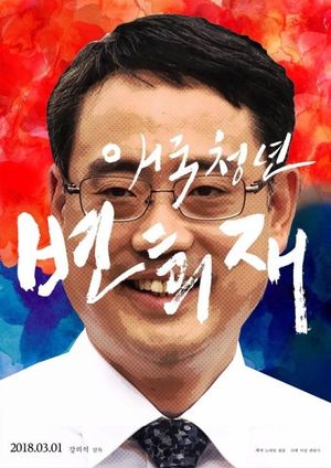 Patriot Byun Hee-jae's poster