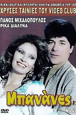Μπανάνες's poster