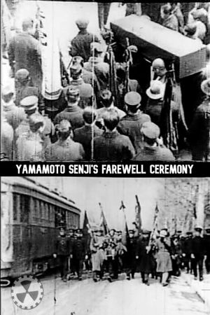 Yamamoto Senji's Farewell Ceremony's poster