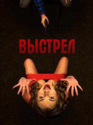 Выстрел's poster