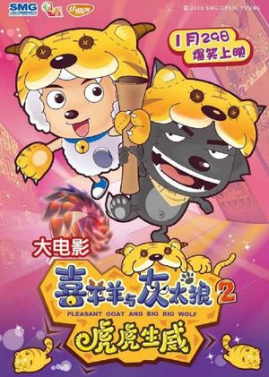 Pleasant Goat and Big Big Wolf 2's poster