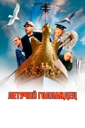 Letuchiy gollandets's poster