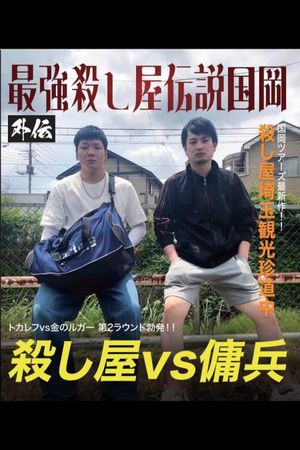 Kunioka Tours Saitama Edition - Don't lick the mountain, if you lick it, it'll be bitter's poster