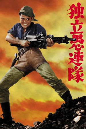 Dokuritsu gurentai's poster