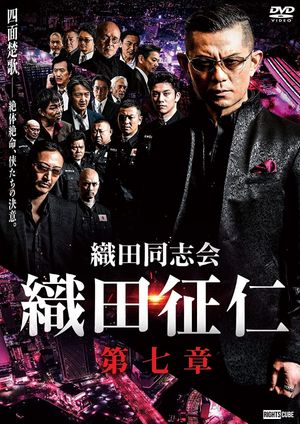 Odadoushikai Oda Seiji 7's poster